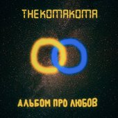 Альбом про Любов - EP