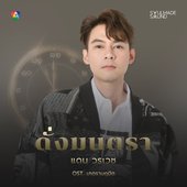 ดั่งมนตรา (Original Soundtrack From "เภตรานฤมิต") - Single