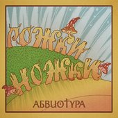 РОЖКИ-НОЖКИ