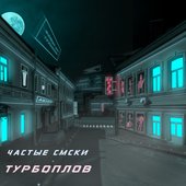 Турбоплов.jpg