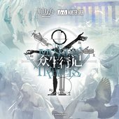 眾生行記OST