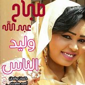 صباح عبدالله ياوليد