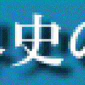 世界史の窓 - top-logo.gif