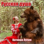 Русская душа