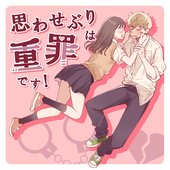 思わせぶりは重罪です！