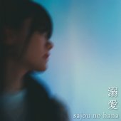 溺愛 - Single