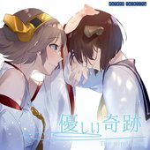 優しい奇跡 1.jpg