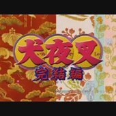 InuYasha: The Final Act written in Japanese
