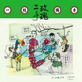 一枝独秀