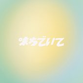 味方でいて