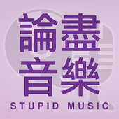 stupidmusichk 的头像