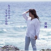 もうひとつのうりずんの島