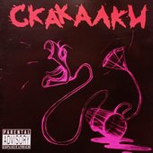 Скакалки