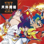 天外魔境Ⅱ MANJI MARU オリジナル・サウンドトラック