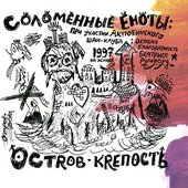 Остров-Крепость