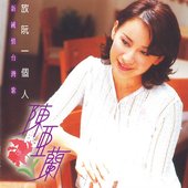 放阮一個人