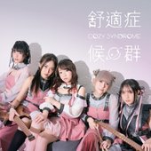 舒適症候群