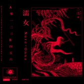 濡女
