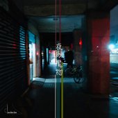 夜の魔物 - EP