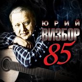 Юрий Визбор 85. К 85-летию артиста.