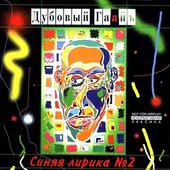 Синяя лирика №2