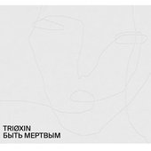 Быть мёртвым