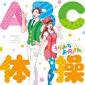 ABCTaisou