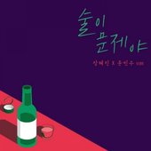 술이 문제야 (Drunk On Love)