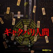 ギャクバリ人間