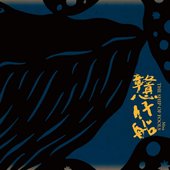 戇仔船