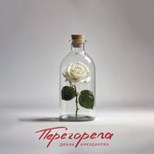 Перегорела - Single