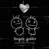 Ningen_gokko