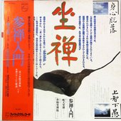 参禅入門