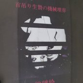首吊り生贄の機械埋葬