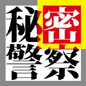 秘密警察
