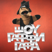 Шоу Гаффи Гафа