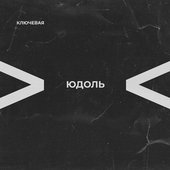 Юдоль