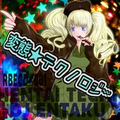 変態テクノロジー