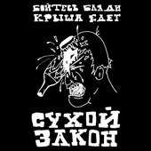 Бойтесь Бляди Крыша Едет