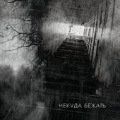 Некуда бежать
