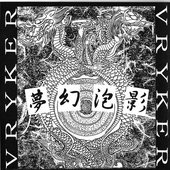夢幻泡影