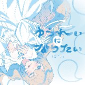 ゆうれいになりたい