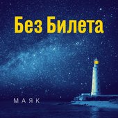 Без Билета - Маяк 2018
