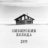 Сибирские холода - EP