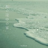 連続ドラマW「坂の途中の家」オリジナルサウンドトラック