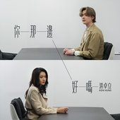 你那邊好嗎? - Single