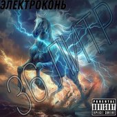Электроконь