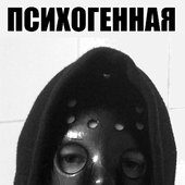 Психогенная Боль