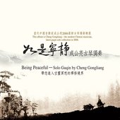 如是寧靜 成公亮古琴獨奏