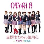 赤頭巾ちゃん御用心／カラフル☆DRIVE